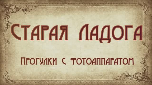 "Старая Ладога. Прогулки с фотоаппаратом."