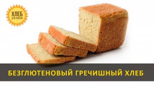 Безглютеновый гречишный хлеб на закваске [цельнозерновой, бездрожжевой] - Хлеб для жизни