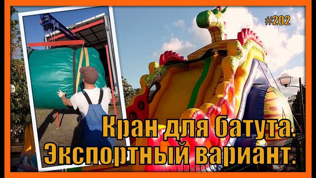 Кран-балка автомобильная. Экспортный вариант. Подъем 850кг. смотреть онлайн