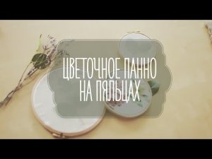 Цветочное панно на пяльцах [Идеи для жизни]