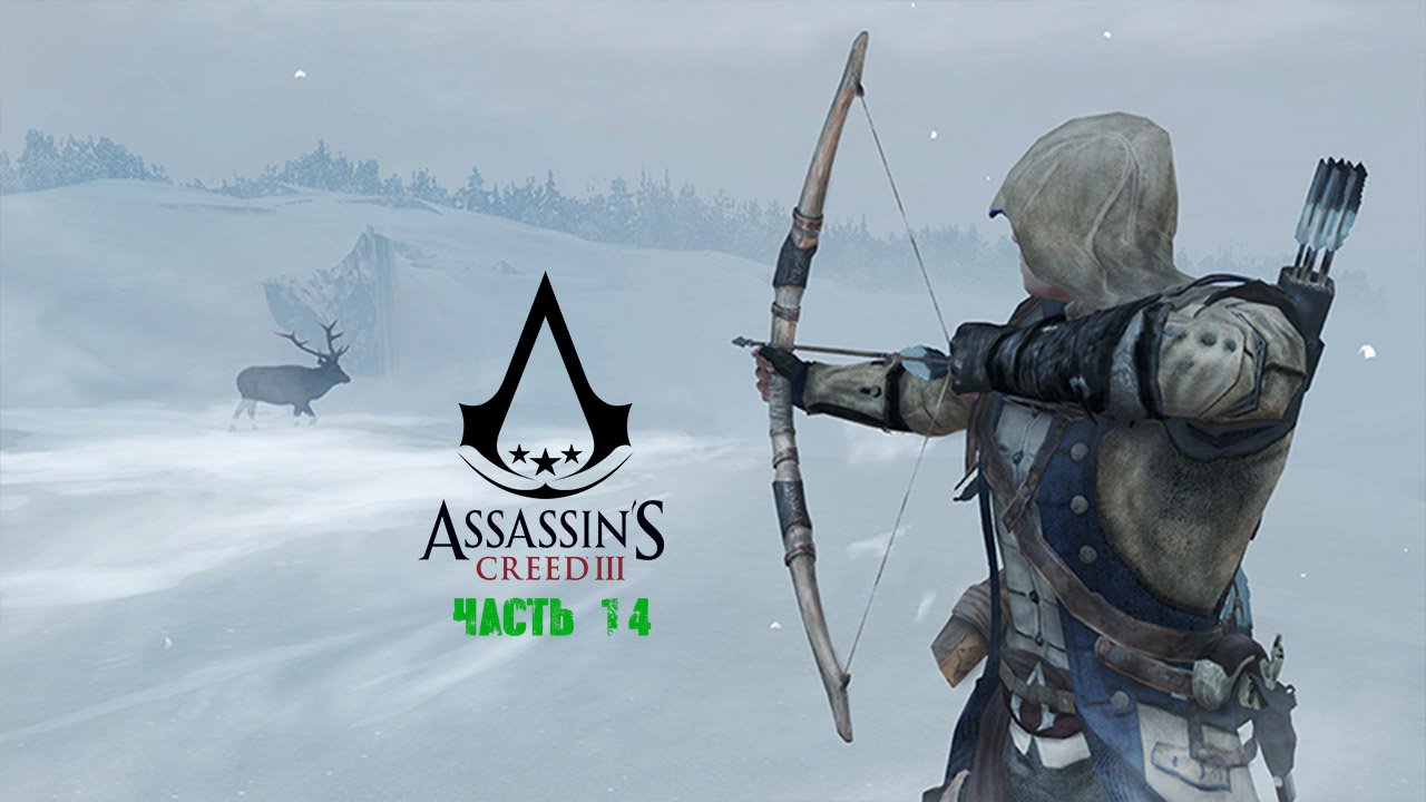 Assassin's Creed III Часть 14.mp4