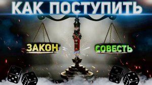 Как поступить По закону или по совести