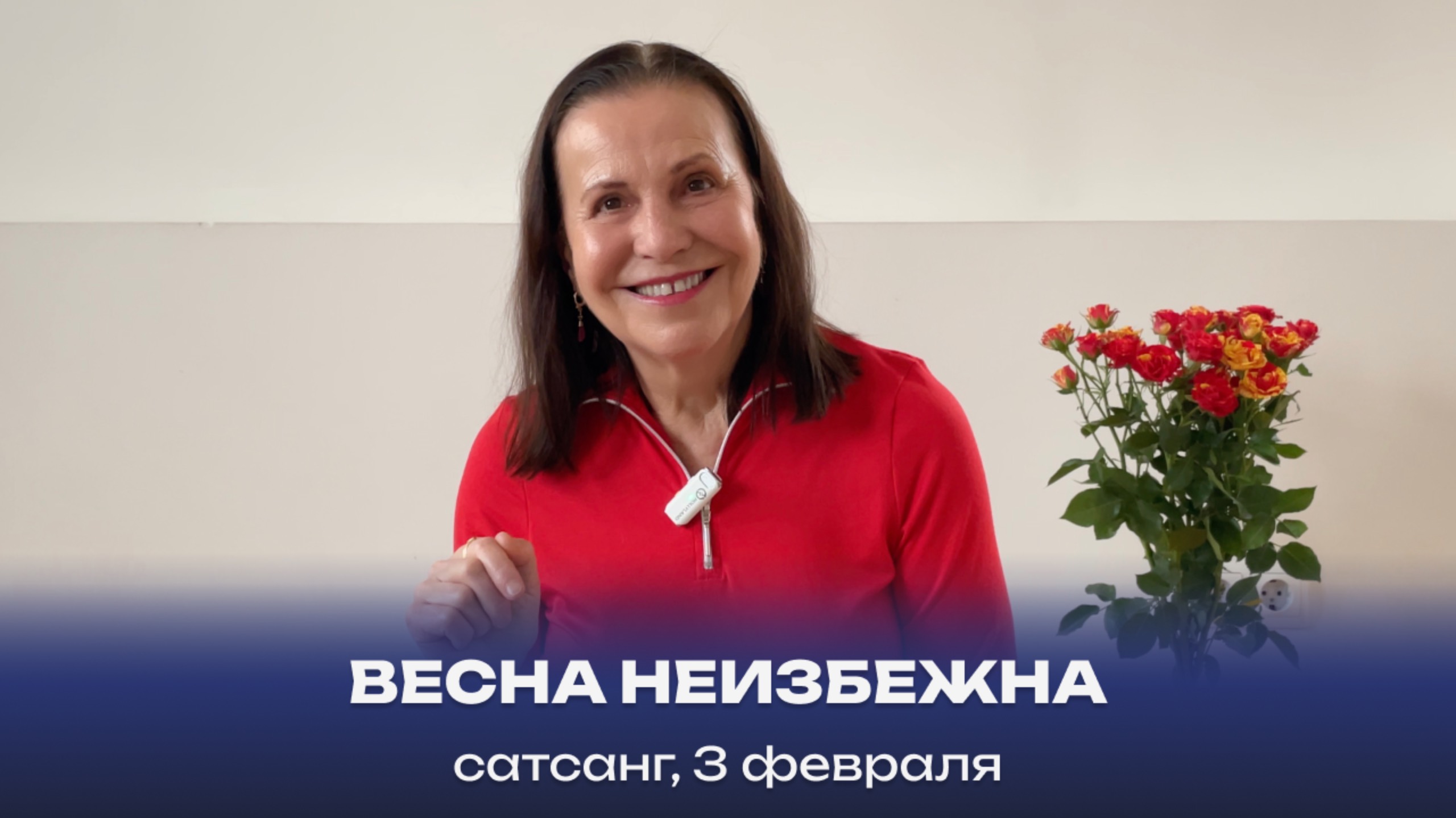 Весна неизбежна. Сатсанг, 3 февраля 2024 смотреть онлайн