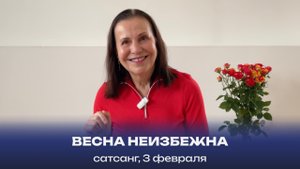 Весна неизбежна. Сатсанг, 3 февраля 2024