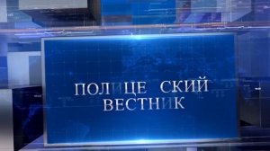 Программа «Полицейский вестник», выпуск № 517