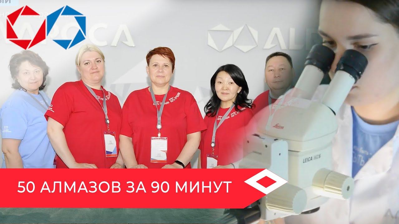 Сортировщики алмазов перебрали 50 драгоценных камней на чемпионате Лучший по профессии АЛРОСА