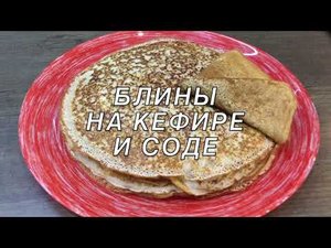 БЛИНЫ НА КЕФИРЕ И СОДЕ