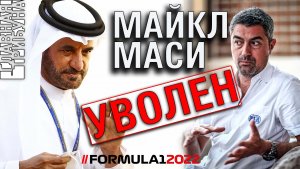 ФОРМУЛА 1. МАЙКЛ МАСИ УВОЛЕН!!! Закончилось расследование гран-при Абу-Даби 2021.