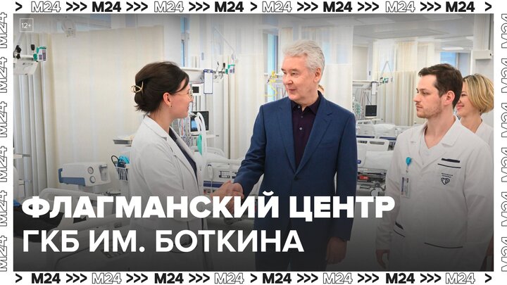 Собянин открыл флагманский центр ГКБ им. Боткина - Москва 24