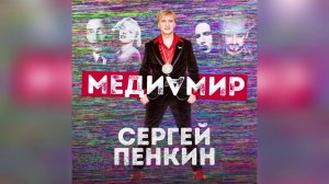 Сергей Пенкин - Медиамир (ПРЕМЬЕРА 2020)