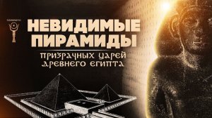 Невидимые пирамиды призрачных царей ▲ Хенджер и Аи [XIII династия] ▲ [by Senmuth]