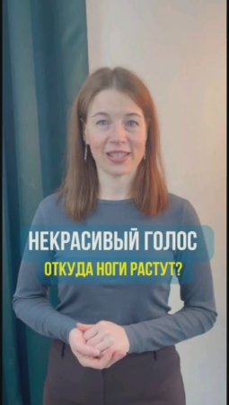 Некрасивый голос. Откуда ноги растут?!  #интересныефакты #голос