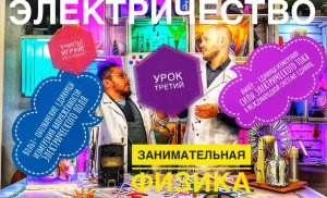 Занимательная физика. Урок третий-электричество или ток считается опасным для жизни человека.