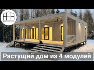 HoltsovHouse: Растущий дом из 4 модулей