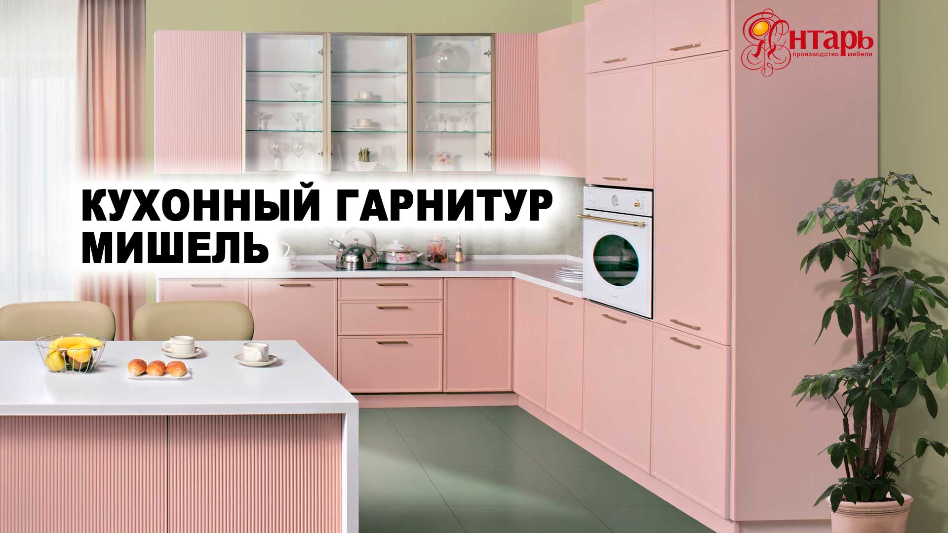 Кухонный гарнитур Мишель