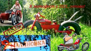 Симанова. Пионерлагерь Малиновка к Ирбитскому мотофесту 2021, готов!