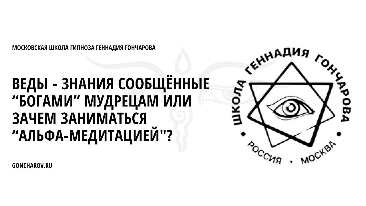 Веды - знания сообщённые “Богами” мудрецам или зачем заниматься “Альфа-медитацией