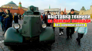 5 ноября выставка техники на Красной площади. Без комментариев