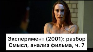 Эксперимент：_разбор,_ч_7⧸7_Смысл,_анализ_фильма