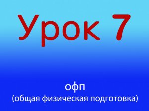 Урок 7 ОФП, уровень 1/4.