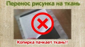 Перевод рисунка на ткань для аппликации и вышивки