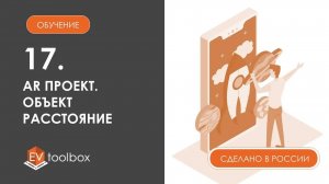 Урок 17. EV Toolbox Создание AR проекта  I I Работа с объектом "Расстояние!