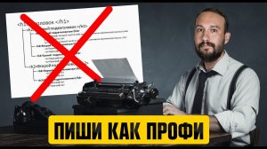 Как писать SEO-тексты для сайтов | Пошаговая инструкция