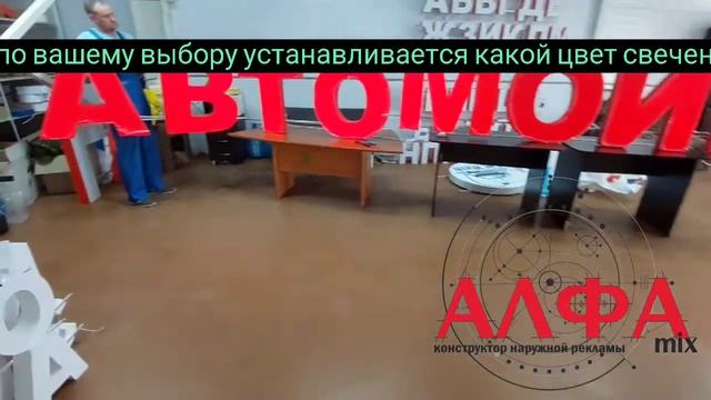 вывеска АВТОМОЙКА из объемных световых букв смотреть онлайн