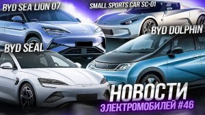 Новости электромобилей из Китая: новые BYD Dolphin и BYD Sea Lion 07. Электроавто из КНР в Беларуси