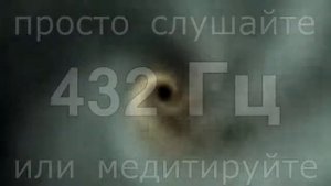 Снятие негатива сглаз, порча и пр  звуковыми вибрациями   432 Гц