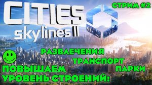 ПОВЫШАЕМ УРОВЕНЬ ЗДАНИЙ: ПАПКИ, СПОРТИВНЫЕ ПЛОЩАДКИ, ТРАНСПОРТ. ПОВЫШАЕМ ДОХОД CITIES SKYLINES 2