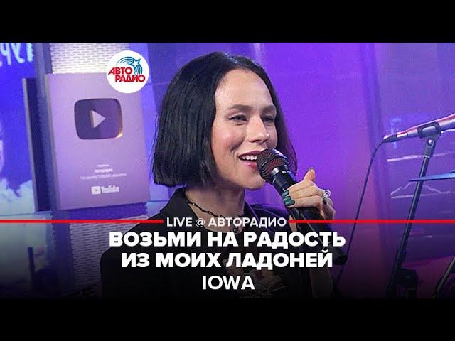 Премьера! IOWA - Возьми На Радость Из Моих Ладоней (LIVE @ Авторадио)