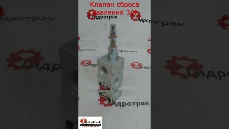 Клапан сброса давления 3/4