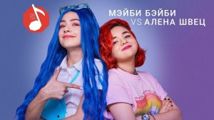 Узнать за 10 секунд | МЭЙБИ БЭЙБИ (Френдзона) vs АЛЁНА ШВЕЦ