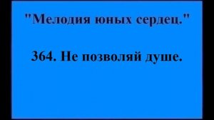 364 Не позволяй душе