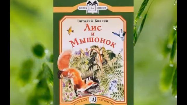 буктрейлер по творчеству Бианки смотреть онлайн