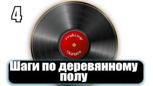 Звук шагов по деревянному полу