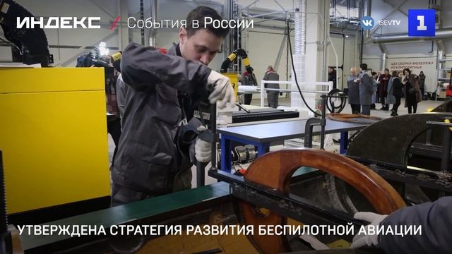 Утверждена стратегия развития беспилотной авиации