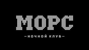 Открытие клуба "Морс"