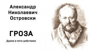 А Н Островский Гроза Действие пятое