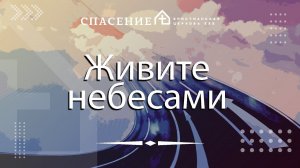 "Живите небесами" Семён Панарин 21.04.2024