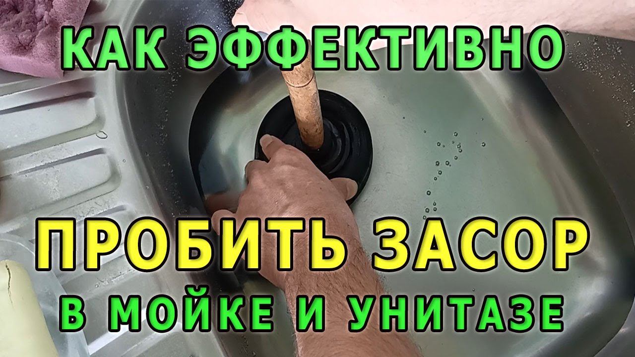 Как прочистить засор в раковине или унитазе. Устранение засоров в домашних условиях по науке. смотреть онлайн