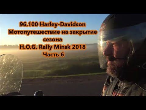 96.100 Harley-Davidson Мотопутешествие на закрытие сезона H.O.G. Rally Minsk 2018 Часть 6 смотреть онлайн