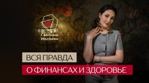 Вся правда о финансах и здоровье