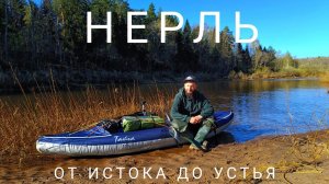 20 апреля 2024 .1 день.Одиночный сплав по реке Нерль. От истока до устья. завалы,обносы. 250 км