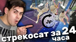 СТРЕКОСАТ за 24 часа?