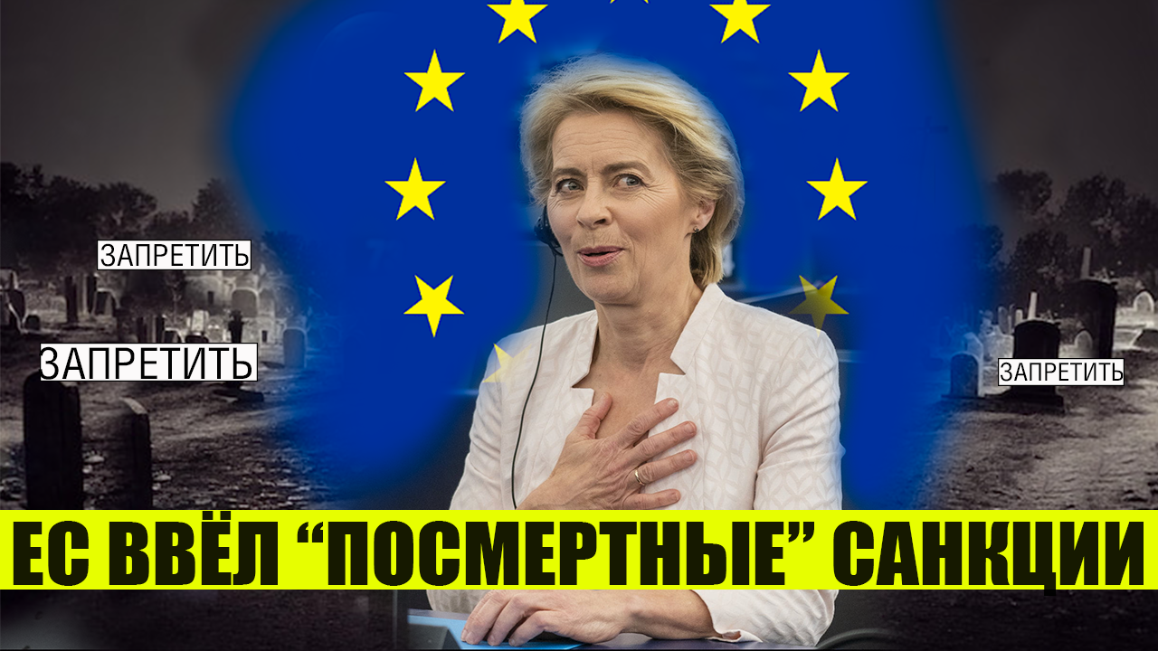 Горячая точка | ЕС ввёл "посмертные" санкции