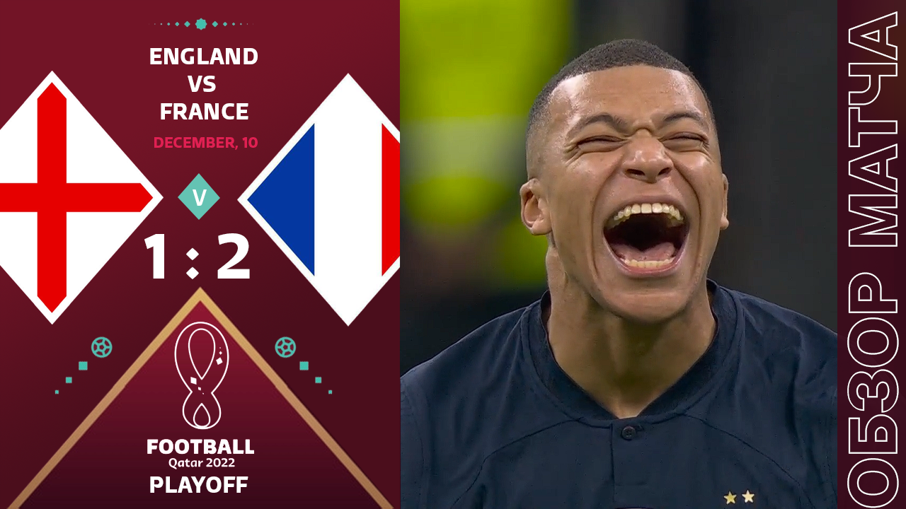 Англия 1-2 Франция Обзор Матча • Англичане ну умеют бить пенальти