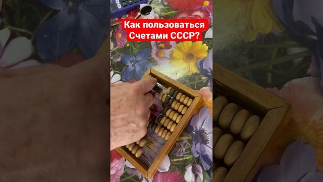 Как пользоваться счетами СССР! Как считать на счетах? #антиквариат #ссср