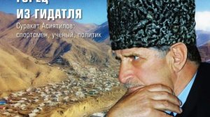 ГОРЕЦ ИЗ ГИДАТЛЯ СУРАКАТ АСИЯТИЛОВ  СПОРТСМЕН, УЧЁНЫЙ, ПОЛИТИК
